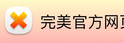完美官方网页登录 logo